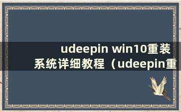 udeepin win10重装系统详细教程（udeepin重装win7系统详细教程）